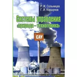 Системы управления "природа-техногеника"