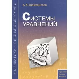 Системы уравнений. Пособие для школьников, абитуриентов и преподавателей