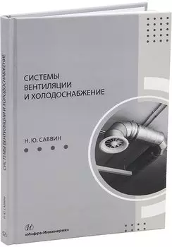 Системы вентиляции и холодоснабжение: учебное пособие