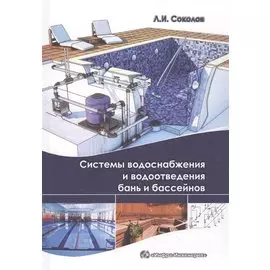 Системы водоснабжения и водоотведения бань и бассейнов