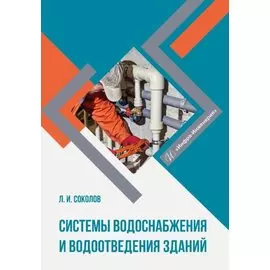 Системы водоснабжения и водоотведения зданий. Учебное пособие