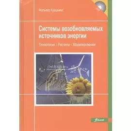 Системы возобновляемых источников энергии. Технологии. Расчеты. Моделирование (+CD)