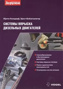 Системы вспрыска дизельных двигателей (ч/б) (м) (Vogel) Казедорф