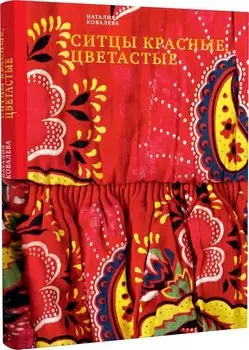 Ситцы красные, цветастые