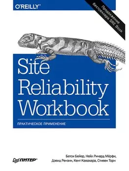Site Reliability Workbook: практическое применение