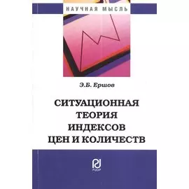 Ситуационная теория индексов цен и количеств. Монография