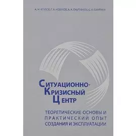 Ситуационно-кризисный центр: теоретические основы и практический опыт создания и эксплуатации