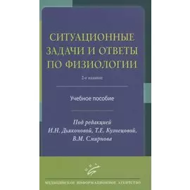 Ситуационные задачи и ответы по физиологии. Учебное пособие