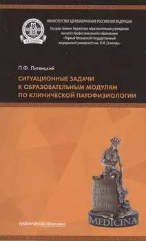 Ситуационные задачи к образовательным модулям по клинической патофизиологии