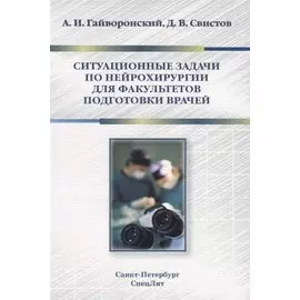 Ситуационные задачи по нейрохирургии для факультетов подгото