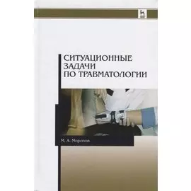 Ситуационные задачи по травматологии