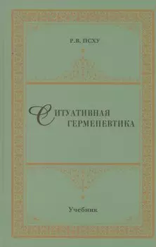 Ситуативная герменевтика