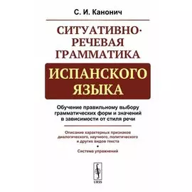 Ситуативно-речевая грамматика испанского языка