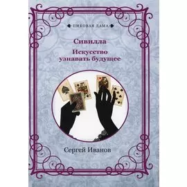 Сивилла. Искусство узнавать будущее (репринтное изд.)