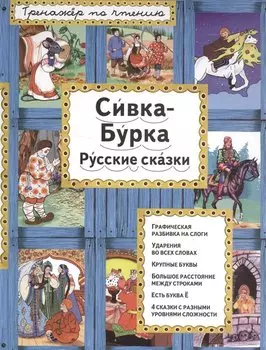 Сивка-Бурка