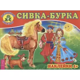 Сивка-бурка (3079)