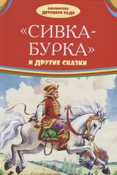 Сивка-бурка и другие сказки