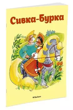 Сивка-Бурка (нов.обл.)