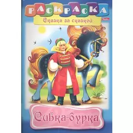 Сивка-бурка. Раскраска