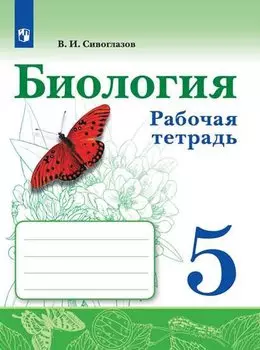 Биология. 5 класс. Рабочая тетрадь