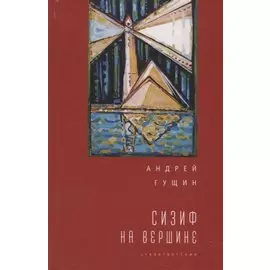 Сизиф на вершине