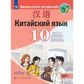 Сизова. Китайский язык 10кл. Второй иностранный язык. Базовый и углублённый уровни.Учебник