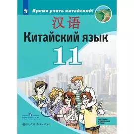 Китайский язык. Второй иностранный язык. 11 класс. Учебное пособие для общеобразовательных организаций. Базовый и углубленный уровни