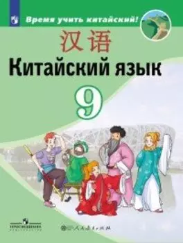 Сизова. Китайский язык. 9 кл. Учебное пособие.