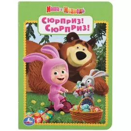 СЮРПРИЗ! СЮРПРИЗ! МАША И МЕДВЕДЬ. А5 ФОРМАТ: 160Х220 ММ. ОБЪЕМ: 8 КАРТОННЫХ СТР. в кор.80шт