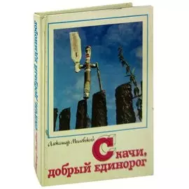 Скачи, добрый единорог