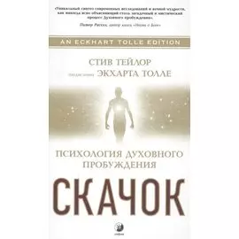 Скачок: Психология духовного пробуждения. Предисловие Экхарта Толле