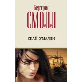 Скай О Малли