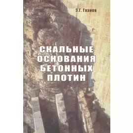 Скальные основания бетонных плотин