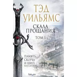 Скала Прощания. Том 1. Память, скорбь и шип. Книга вторая