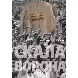 Скала Ворона. Современная Армения: история узурпированной власти