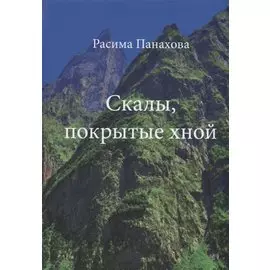 Скалы, покрытые хной