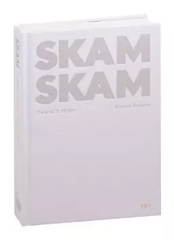 SKAM Сезон 2. Нура