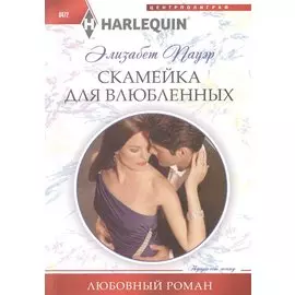 Скамейка для влюбленных: роман