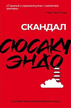 Скандал