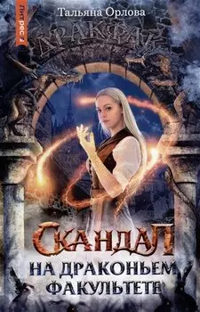 Скандал на драконьем факультете