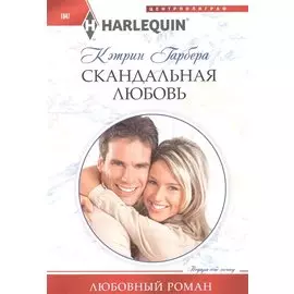 Скандальная любовь