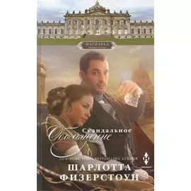 Скандальное обольщение