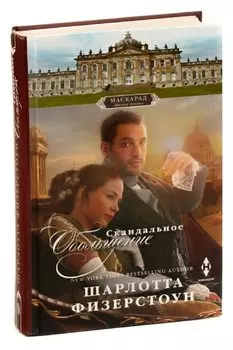 Скандальное обольщение