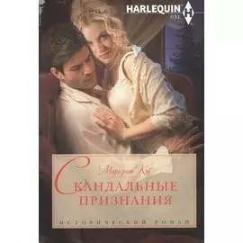 Скандальные признания