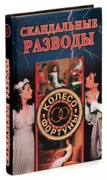 Скандальные разводы