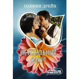 Скандальный флирт