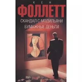 Скандал с Модильяни; Бумажные деньги