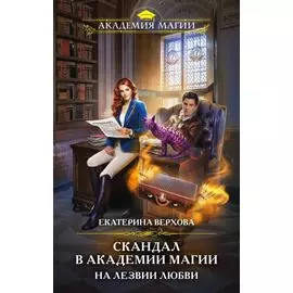Скандал в академии магии. На лезвии любви