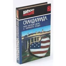 Скандалиада, или Белый дом с черного хода
