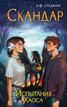 Скандар. Испытания Хаоса (#3)